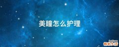 美瞳怎么护理