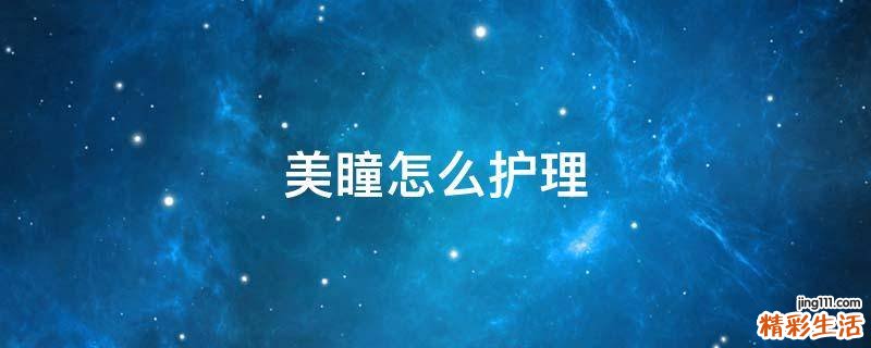 美瞳怎么护理
