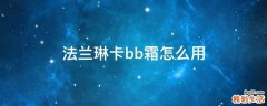 法兰琳卡bb霜怎么用