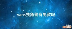 vans独角兽有男款吗