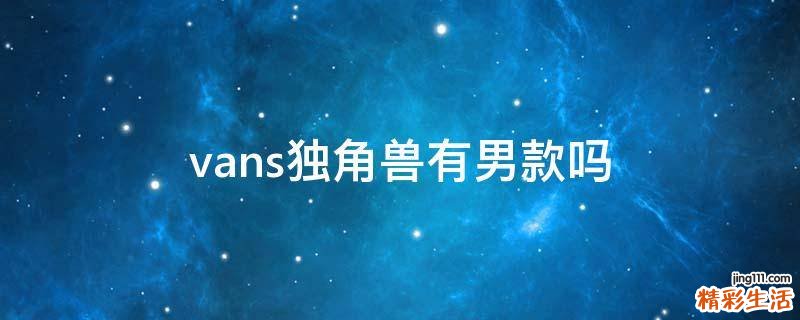 vans独角兽有男款吗