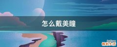 怎么戴美瞳