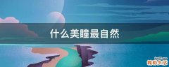 什么美瞳最自然