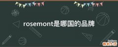 rosemont是哪国的品牌
