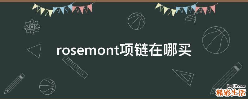 rosemont项链在哪买