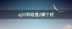 aj33和哈登2哪个好