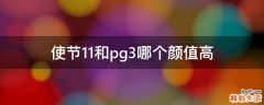 使节11和pg3哪个颜值高