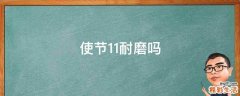 使节11耐磨吗