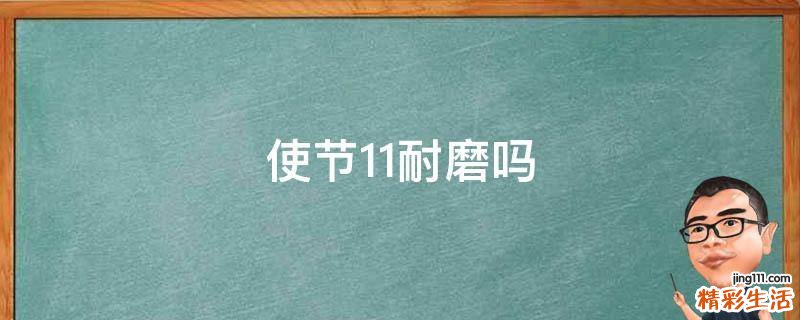 使节11耐磨吗