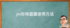 jm珍珠面膜使用方法