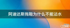 阿迪达斯拖鞋为什么不能沾水
