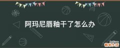 阿玛尼唇釉干了怎么办
