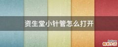 资生堂小针管怎么打开