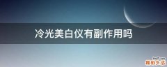 冷光美白仪有副作用吗