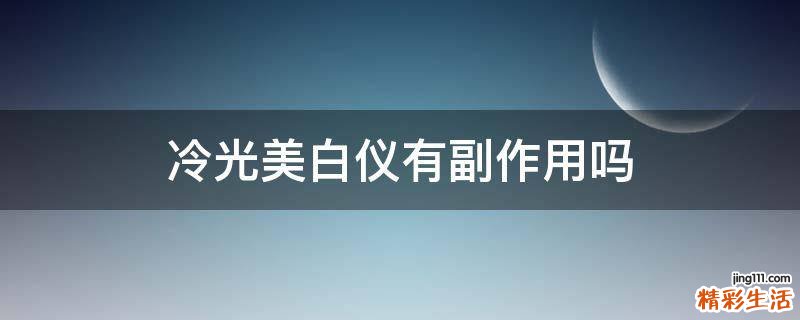 冷光美白仪有副作用吗
