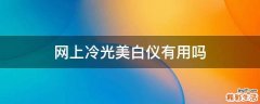 网上冷光美白仪有用吗