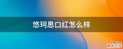 悠珂思口红怎么样