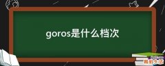 goros是什么档次