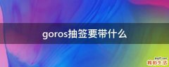 goros抽签要带什么