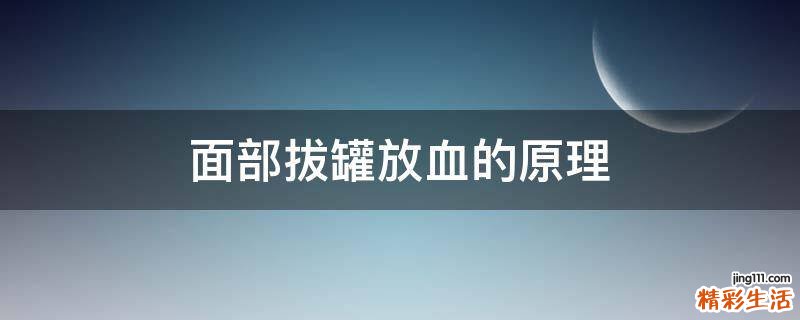 面部拔罐放血的原理