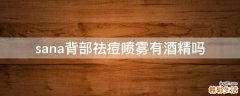 sana背部祛痘喷雾有酒精吗