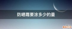 防晒霜要涂多少的量