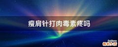 瘦肩针打肉毒素疼吗