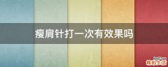瘦肩針打一次有效果嗎