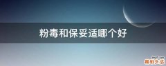 粉毒和保妥適哪個好