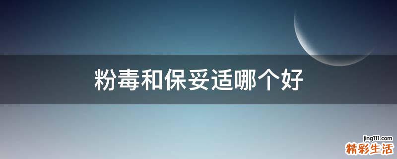 粉毒和保妥適哪個好