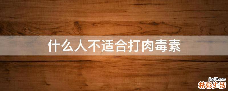 什么人不適合打肉毒素