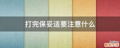 打完保妥适要注意什么