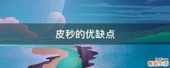 皮秒的优缺点