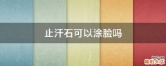 止汗石可以涂脸吗