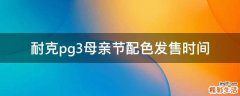 耐克pg3母亲节配色发售时间