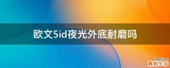 欧文5id夜光外底耐磨吗