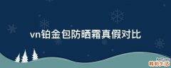 vn铂金包防晒霜真假对比