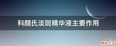 科颜氏淡斑精华液主要作用