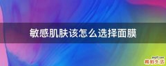 敏感肌肤该怎么选择面膜