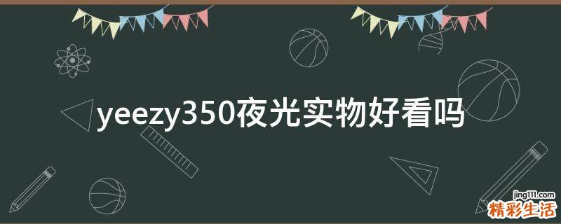 yeezy350夜光实物好看吗