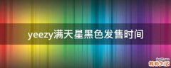 yeezy满天星黑色发售时间