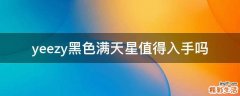 yeezy黑色满天星值得入手吗