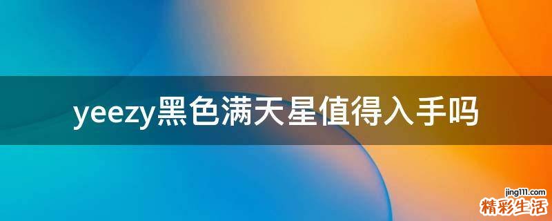 yeezy黑色满天星值得入手吗