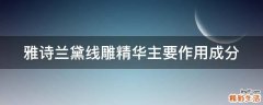 雅诗兰黛线雕精华主要作用成分