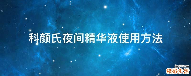 科颜氏夜间精华液使用方法