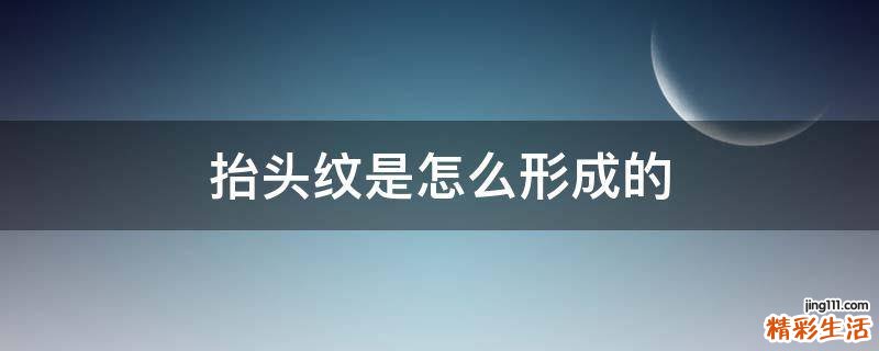 抬头纹是怎么形成的