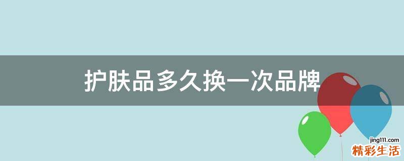 护肤品多久换一次品牌