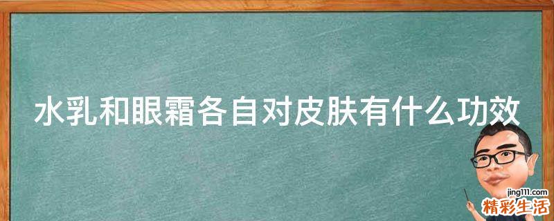 水乳和眼霜各自对皮肤有什么功效
