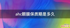 ahc眼膜保质期是多久