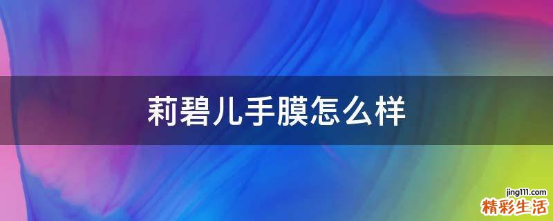 莉碧儿手膜怎么样